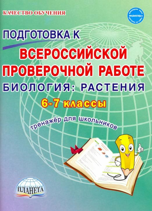 ВПР Биология. 6-7 классы.  Растения. Тренажёр для обучающихся