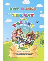 The cat and the fox. Кот и лиса. Книжка для малышей на английском языке с переводом и развивающими заданиями