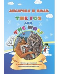 The fox and the wolf. Лисичка и волк. Книжка для малышей на английском языке с переводом и развивающими заданиями