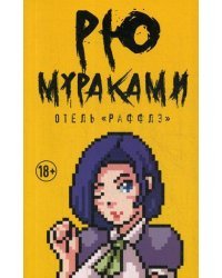 Отель &quot;Раффлз&quot;