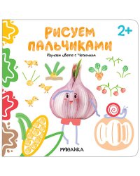 Рисуем пальчиками. Изучаем цвета с Чесночком