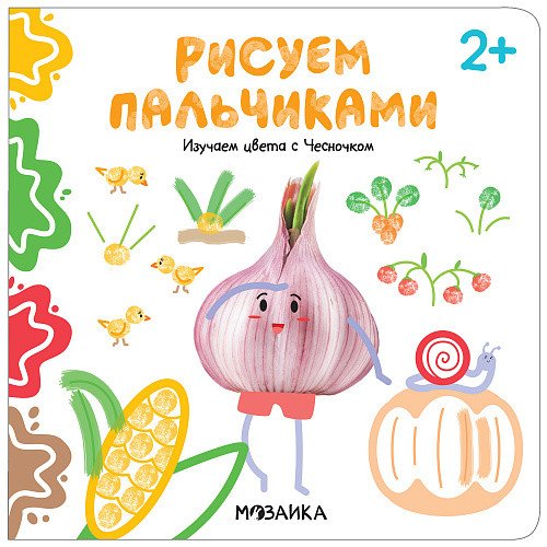Рисуем пальчиками. Изучаем цвета с Чесночком