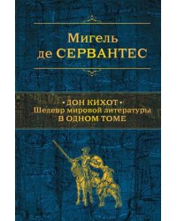 Дон Кихот