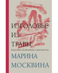 Изголовье из травы