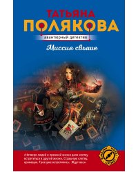 Миссия свыше