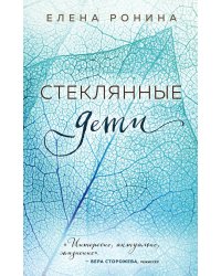 Стеклянные дети