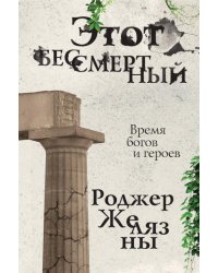 Этот бессмертный
