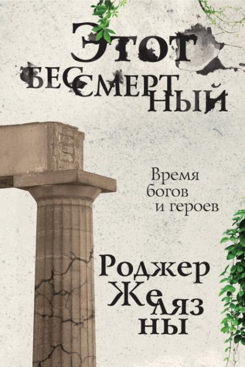 Этот бессмертный