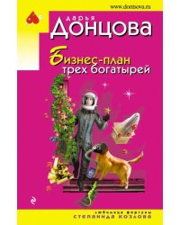 Бизнес-план трех богатырей