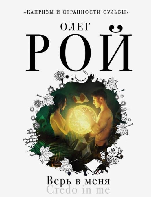 Верь в меня