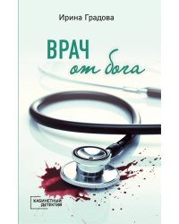 Врач от бога
