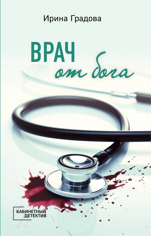 Обложка книги «Врач от бога» — Градова Ирина, ISBN 9785041079901