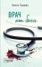 Обложка книги «Врач от бога» — Градова Ирина, ISBN 9785041079901