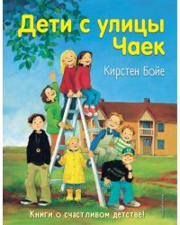 Дети с улицы Чаек