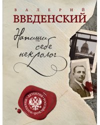 Напиши себе некролог