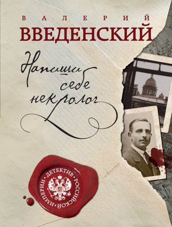 Обложка книги «Напиши себе некролог» — Введенский Валерий Владимирович, ISBN 9785041060244