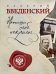 Обложка книги «Напиши себе некролог» — Введенский Валерий Владимирович, ISBN 9785041060244