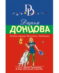 Ночной кошмар Железного Любовника