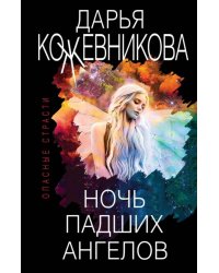 Ночь падших ангелов