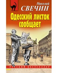 Одесский листок сообщает