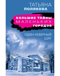 Один неверный шаг