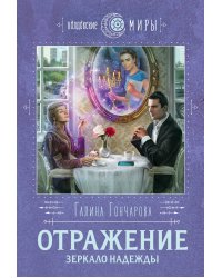 Отражение. Зеркало надежды