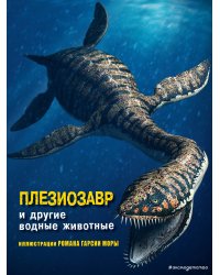 Плезиозавр и другие водные животные