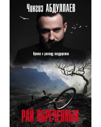 Рай обреченных