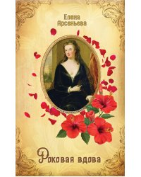 Роковая вдова