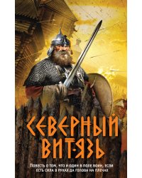 Северный витязь