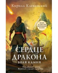 Сердце дракона. Воля камня