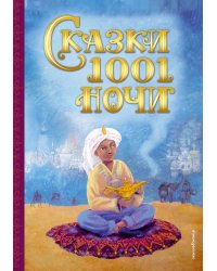Сказки 1001 ночи