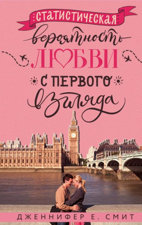 Young Adult. Коллекционируй лучшее. Романтика Статистическая вероятность любви с первого взгляда