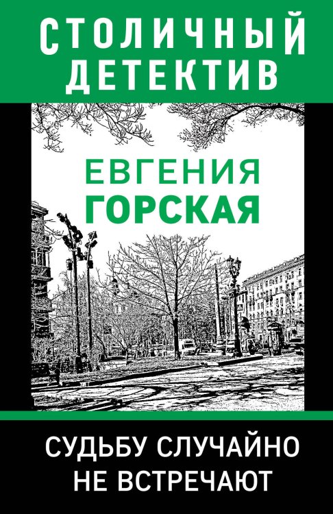 Обложка книги «Судьбу случайно не встречают» — Горская Евгения, ISBN 9785041088149