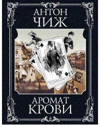 Аромат крови