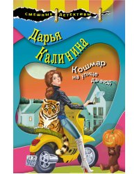 Кошмар на улице дачной