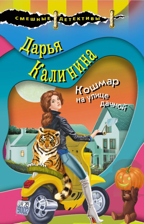 Обложка книги «Кошмар на улице дачной» — Калинина Дарья Александровна, ISBN 9785041087029