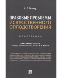 Правовые проблемы искусственного оплодотворения. Монография