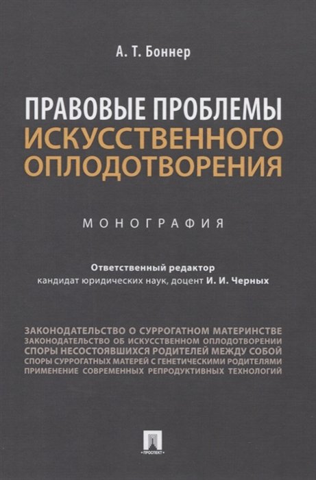 Обложка книги «Правовые проблемы искусственного оплодотворения. Монография» — Боннер А.Т., ISBN 9785392309344