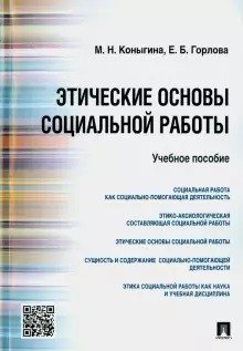 Этические основы социальной работы. Учебное пособие