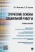 Этические основы социальной работы. Учебное пособие