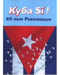 Куба Sí! 60 лет революции