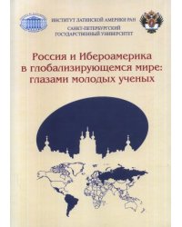 Россия и Ибероамерика в глобализирующемся мире: глазами молодых ученых