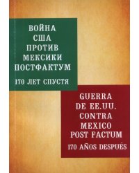 Война США против Мексики. Постфактум. Спустя 170 лет