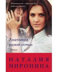 Анатомия одной семьи