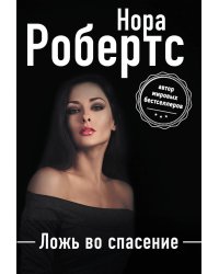 Ложь во спасение