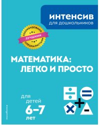 Математика: легко и просто для детей 6-7 лет
