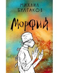 Морфий