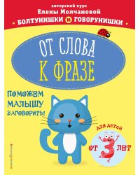 От слова к фразе для детей от 3 лет