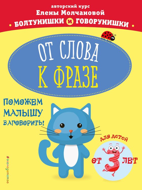 От слова к фразе для детей от 3 лет